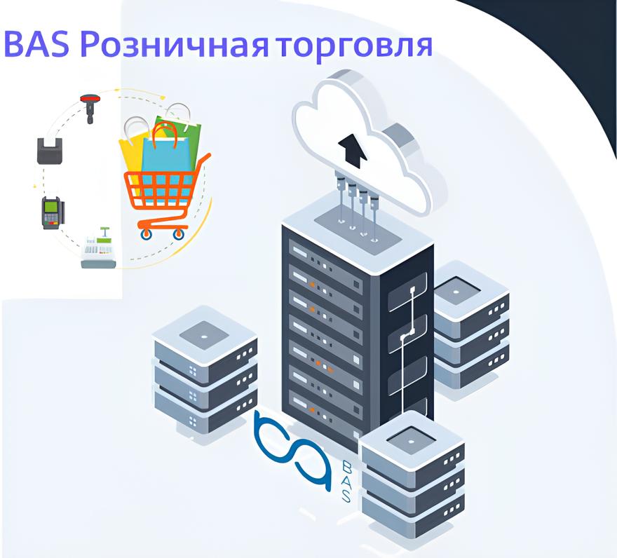 BAS Розничная торговля в облаке