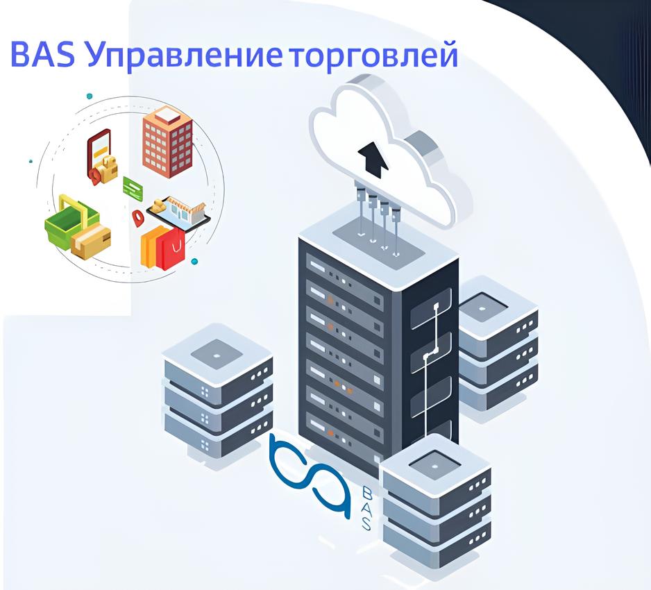 BAS Управление торговлей в облаке