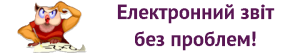 Електронний звіт без проблем